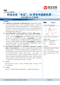 传媒2020年度策略：科技改变“命运”，5G带来传媒新机遇.pdf