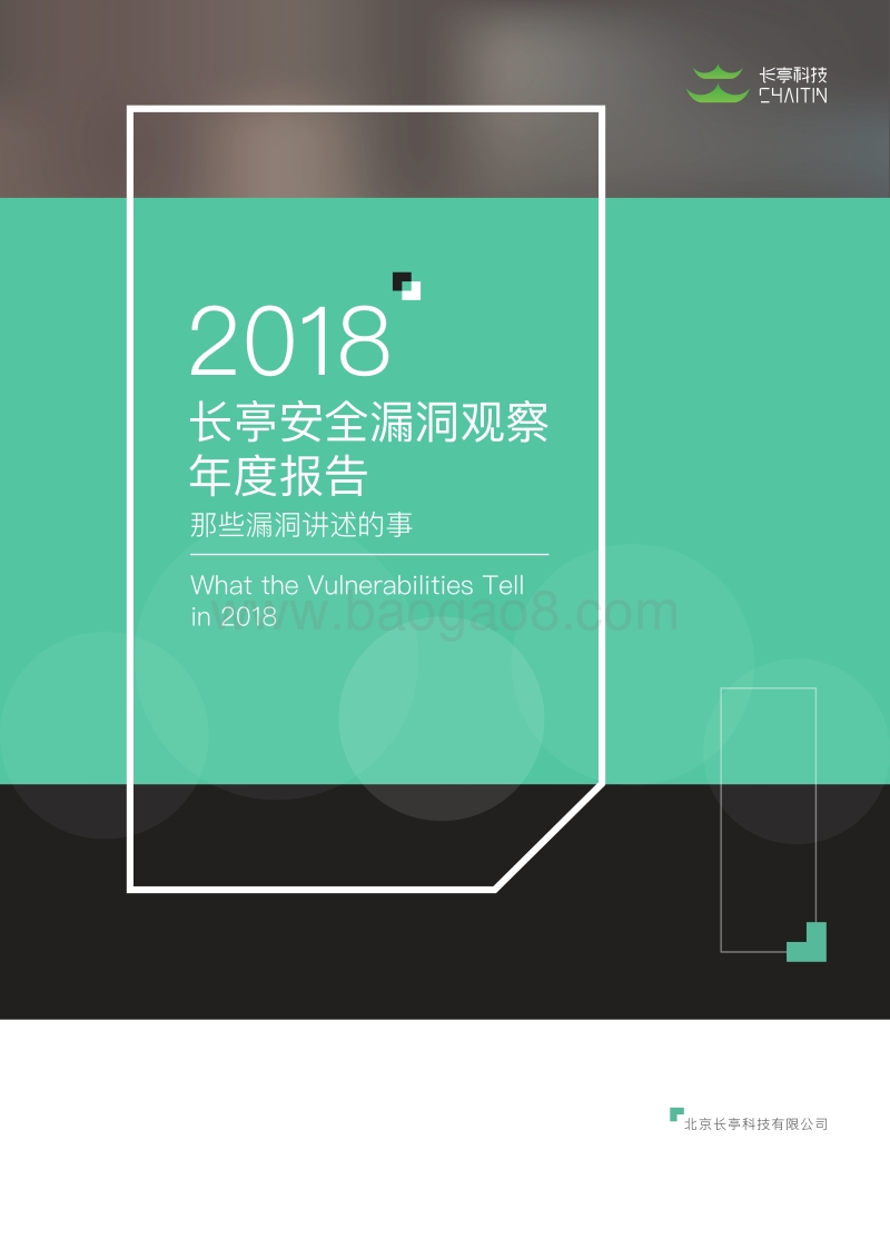 2018安全漏洞观察年度报告.pdf_第1页