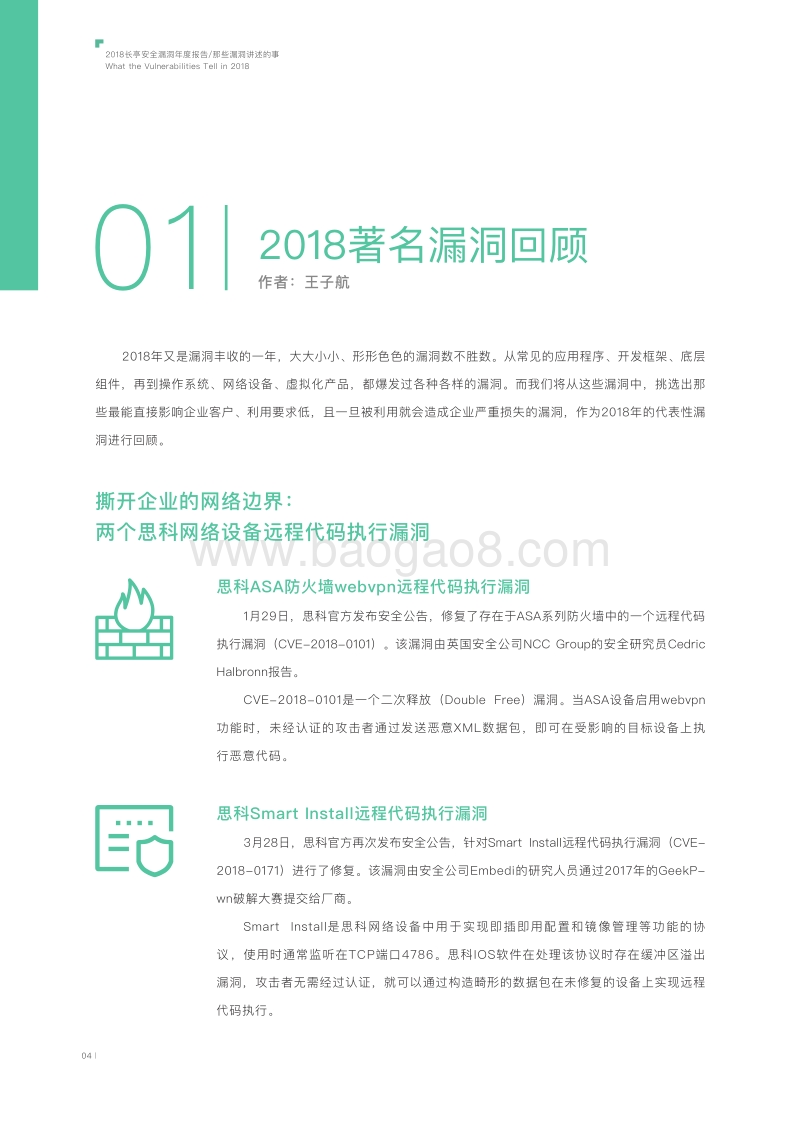 2018安全漏洞观察年度报告.pdf_第4页