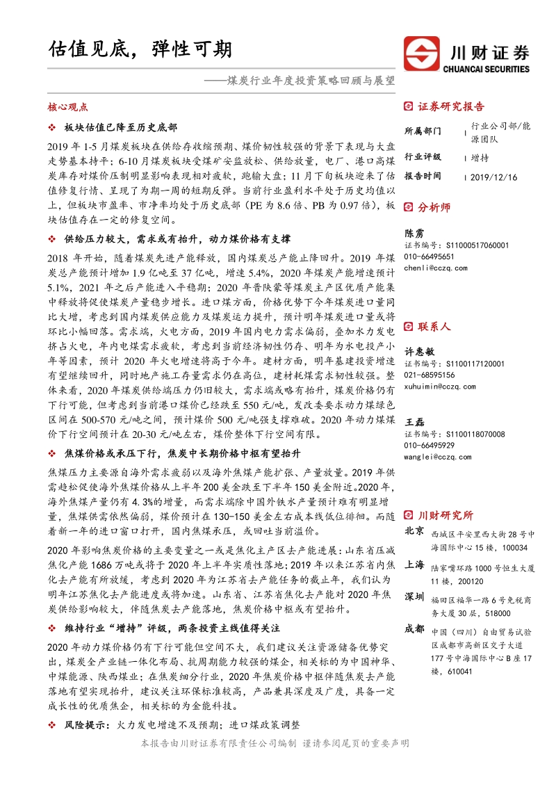 煤炭行业年度投资策略回顾与展望：估值见底，弹性可期.pdf_第1页