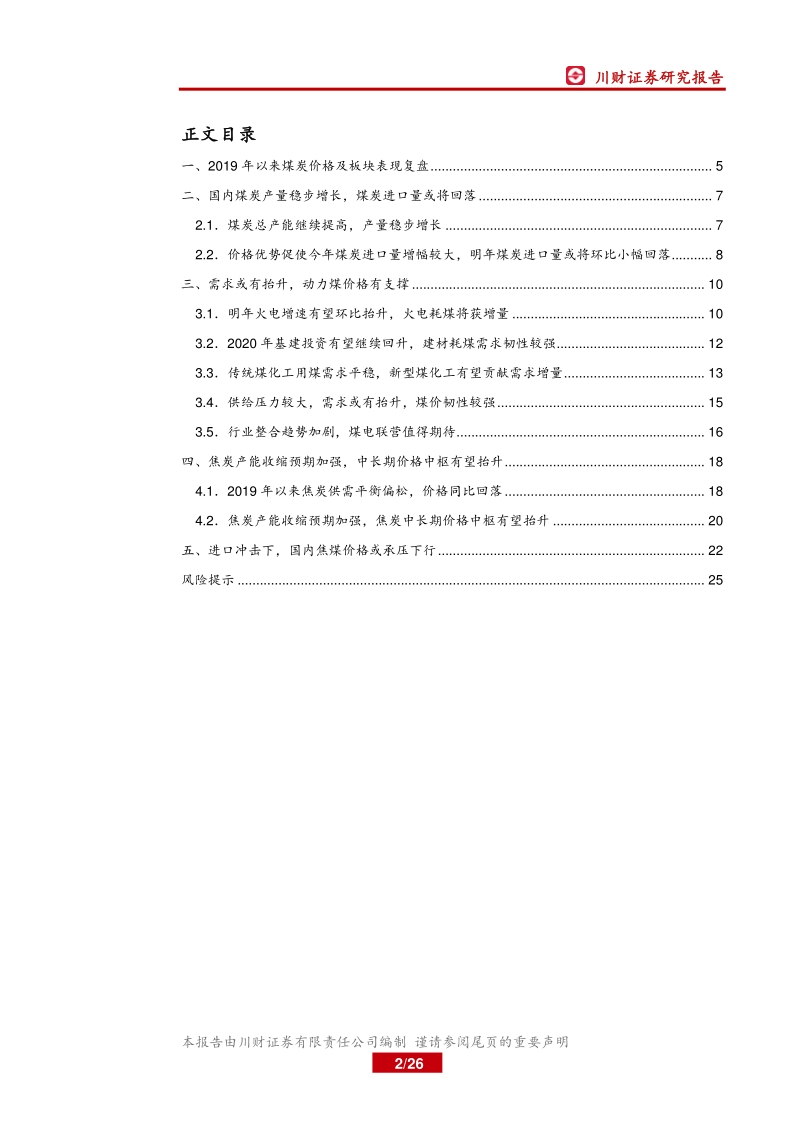 煤炭行业年度投资策略回顾与展望：估值见底，弹性可期.pdf_第2页