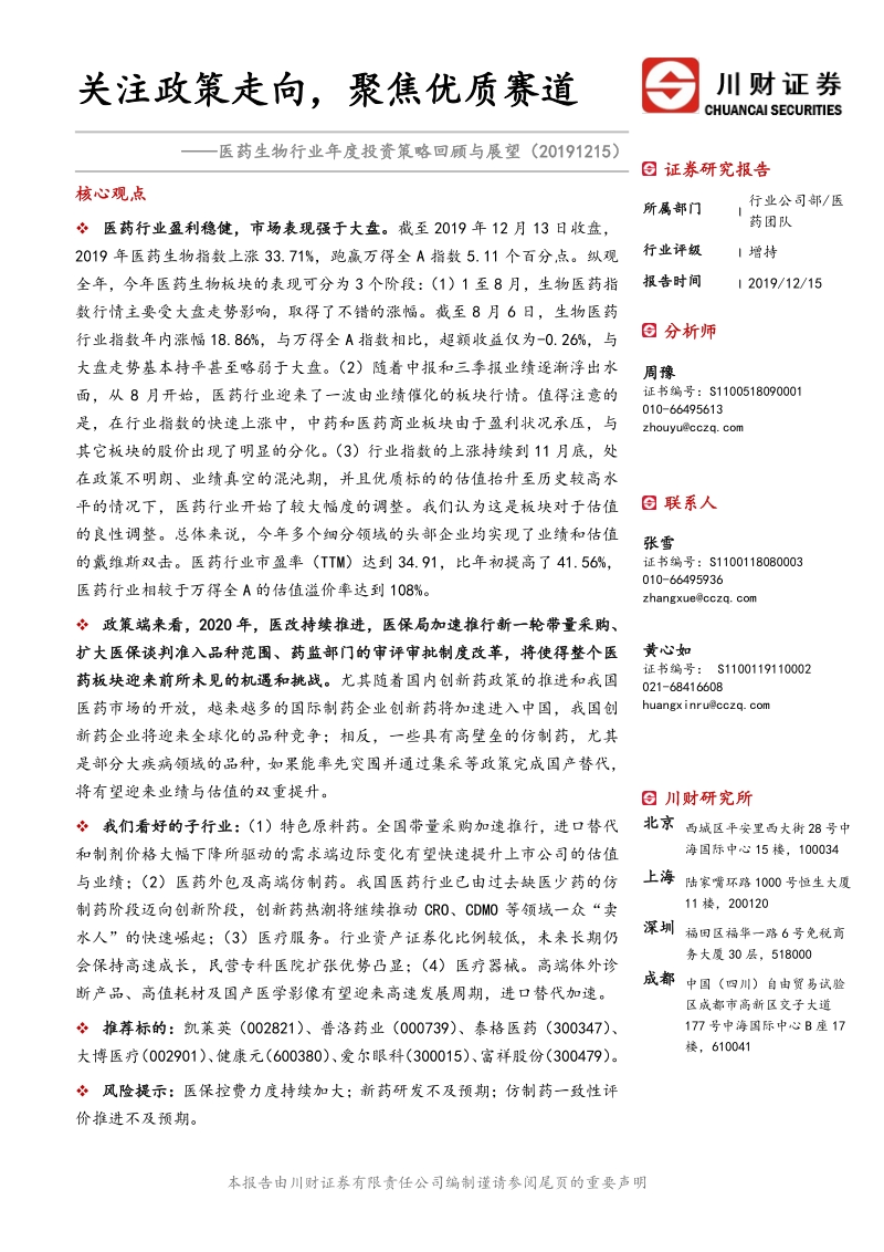 医药生物行业年度投资策略回顾与展望：关注政策走向，聚焦优质赛道.pdf_第1页