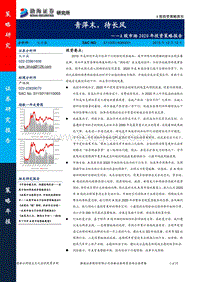 A股市场2020年投资策略报告：青萍末，待长风.pdf