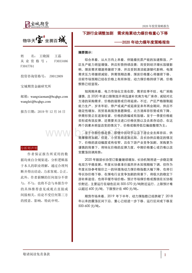 2020年动力煤年度策略报告：下游行业调整加剧，需求拖累动力煤价格重心下移.pdf_第1页
