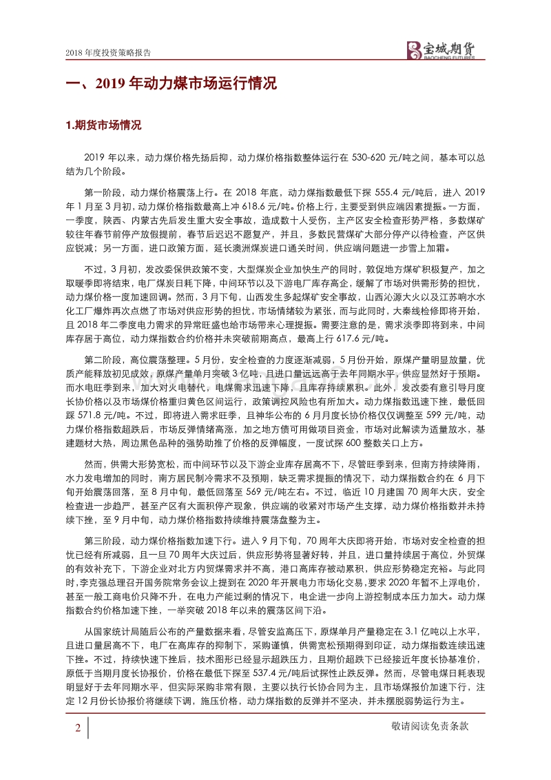 2020年动力煤年度策略报告：下游行业调整加剧，需求拖累动力煤价格重心下移.pdf_第2页