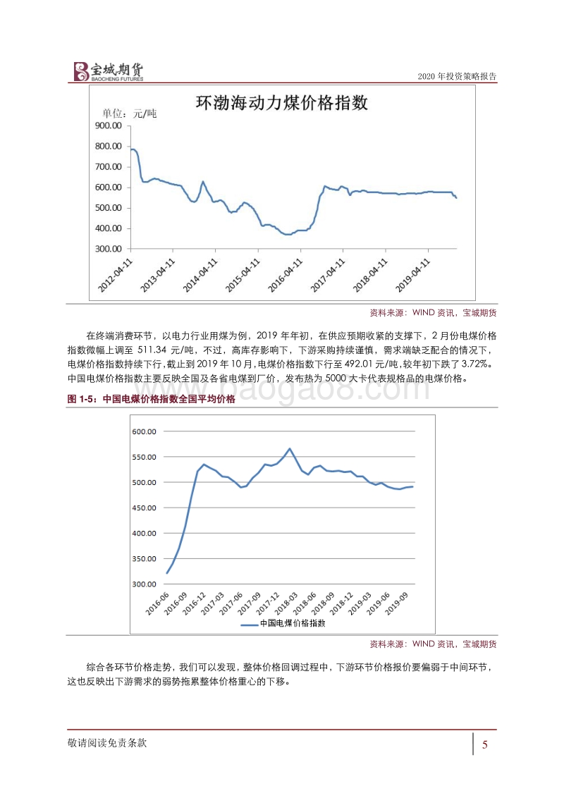 2020年动力煤年度策略报告：下游行业调整加剧，需求拖累动力煤价格重心下移.pdf_第5页