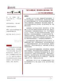 2020年动力煤年度策略报告：下游行业调整加剧，需求拖累动力煤价格重心下移.pdf