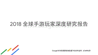2018全球手游玩家深度研究报告.pdf