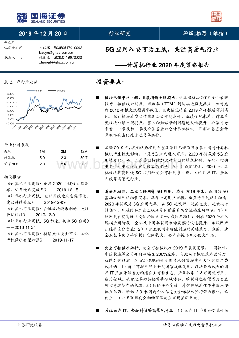 计算机行业2020年度策略报告：5G应用和安可为主线，关注高景气行业.pdf_第1页