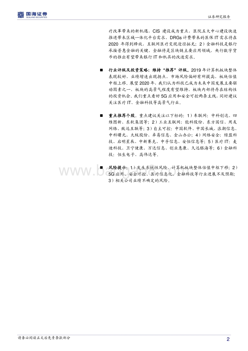 计算机行业2020年度策略报告：5G应用和安可为主线，关注高景气行业.pdf_第2页