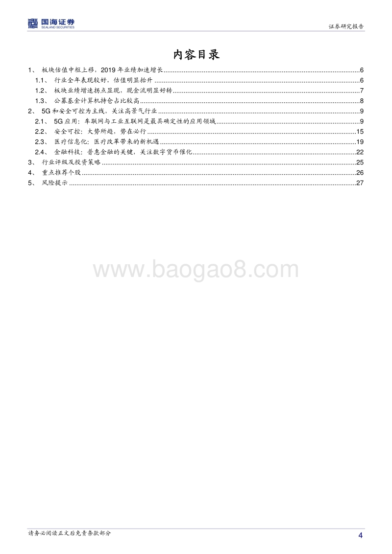 计算机行业2020年度策略报告：5G应用和安可为主线，关注高景气行业.pdf_第4页