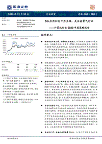 计算机行业2020年度策略报告：5G应用和安可为主线，关注高景气行业.pdf