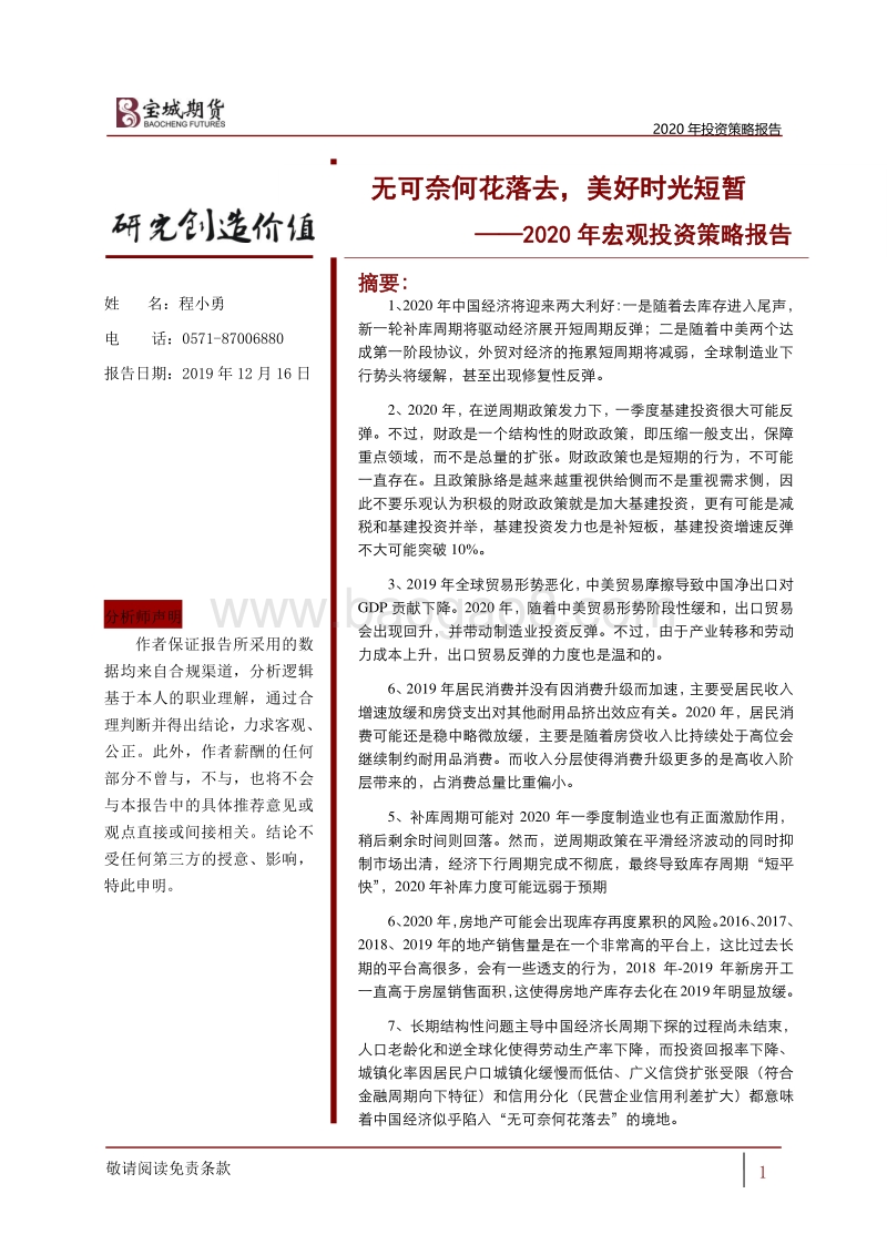 2020年宏观投资策略报告：无可奈何花落去，美好时光短暂.pdf_第1页