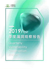 2019年Q2季度漏洞观察报告.pdf