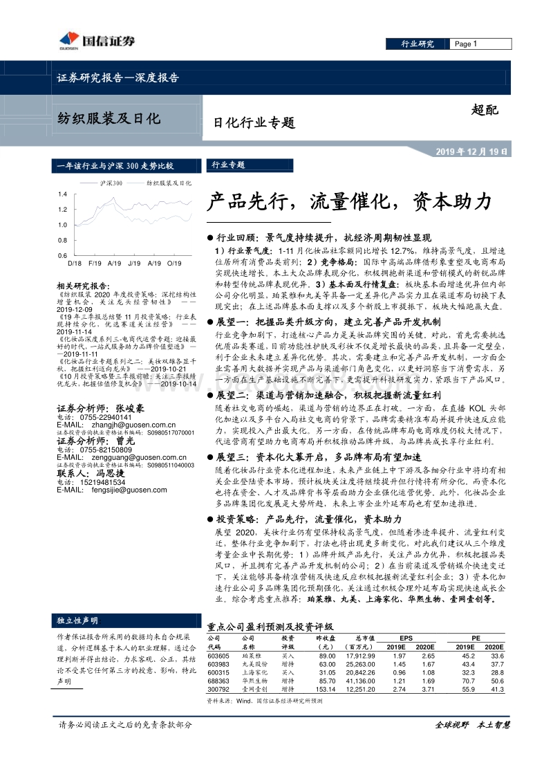 日化行业专题：产品先行，流量催化，资本助力.pdf_第1页