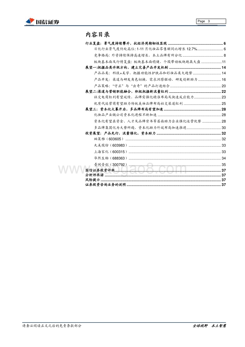 日化行业专题：产品先行，流量催化，资本助力.pdf_第3页