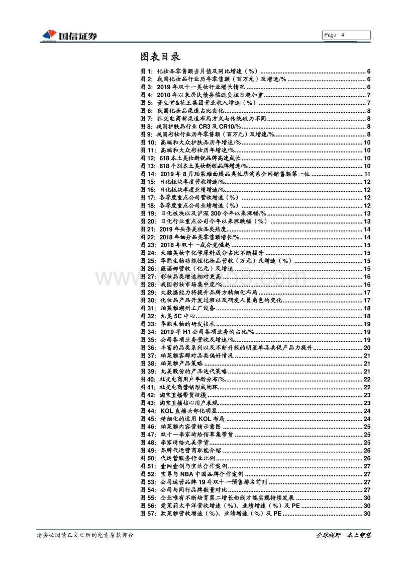 日化行业专题：产品先行，流量催化，资本助力.pdf_第4页