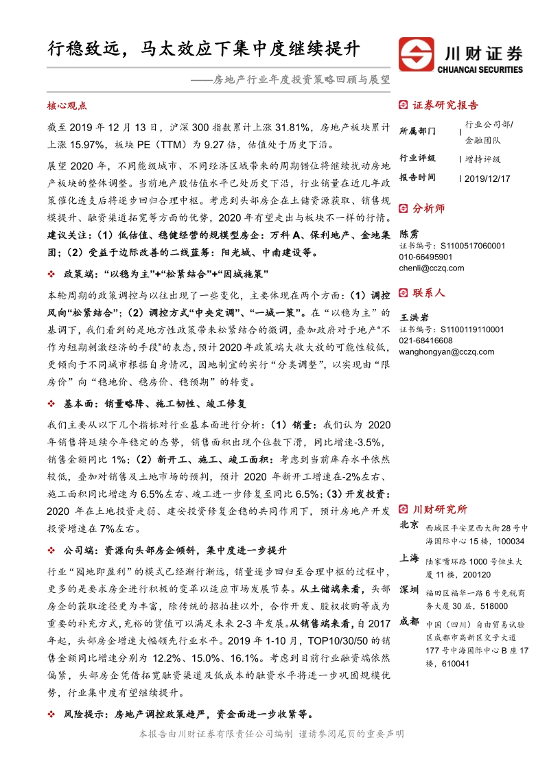 房地产行业年度投资策略回顾与展望：行稳致远，马太效应下集中度继续提升.pdf_第1页