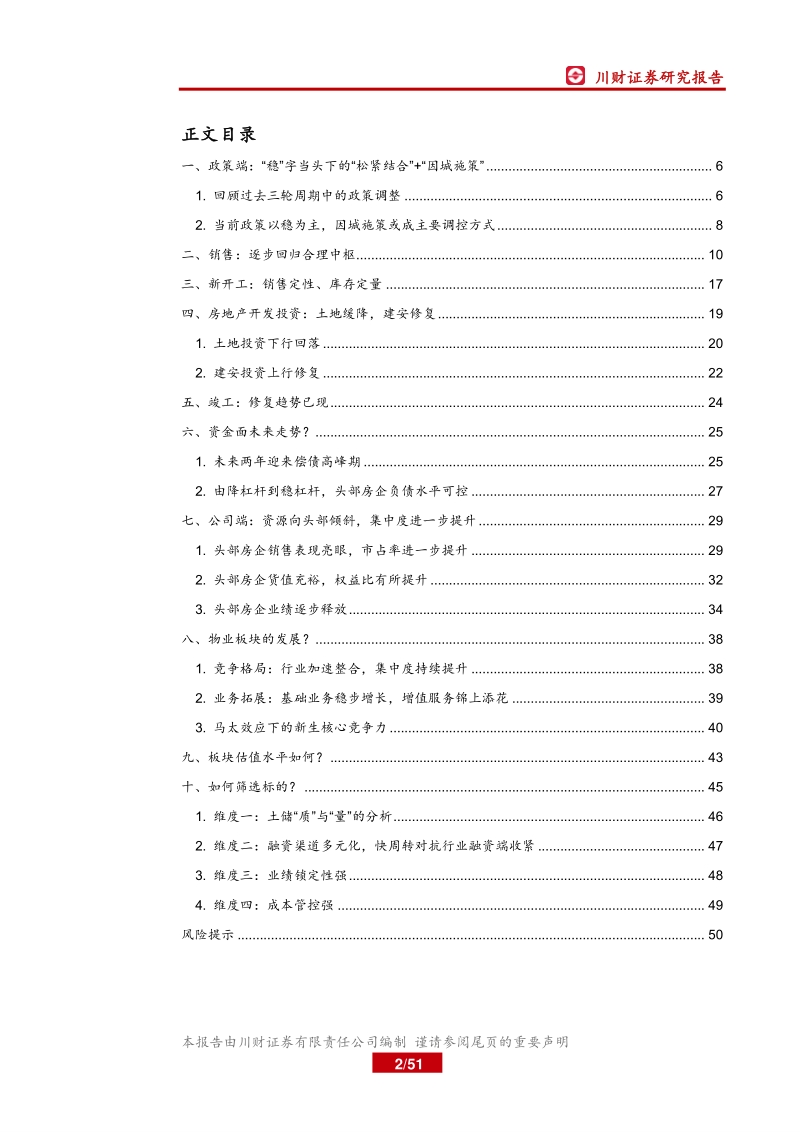 房地产行业年度投资策略回顾与展望：行稳致远，马太效应下集中度继续提升.pdf_第2页