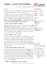 房地产行业年度投资策略回顾与展望：行稳致远，马太效应下集中度继续提升.pdf