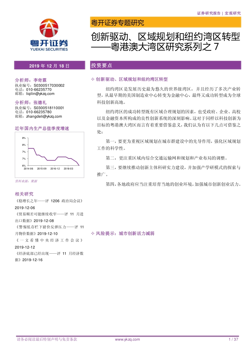 粤港澳大湾区研究系列之7：创新驱动、区域规划和纽约湾区转型.pdf_第1页