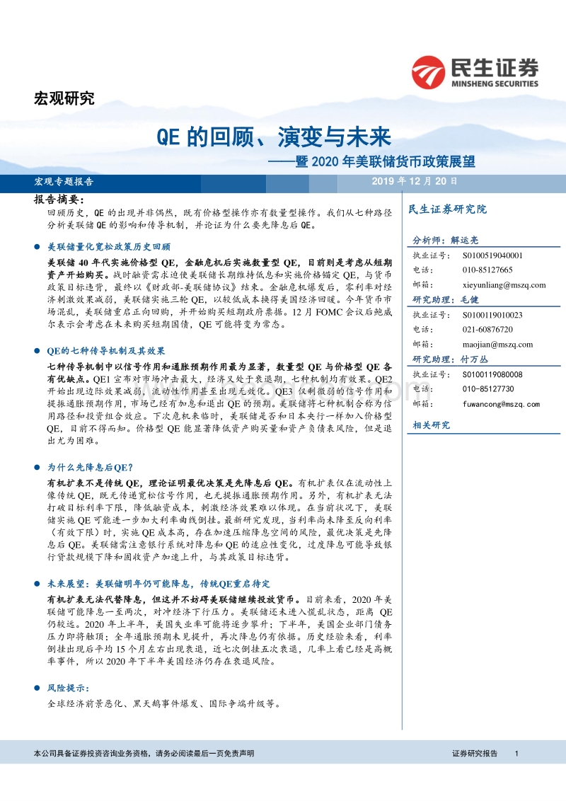2020年美联储货币政策展望：QE的回顾、演变与未来.pdf_第1页