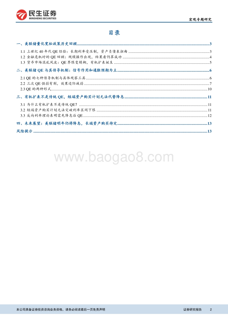 2020年美联储货币政策展望：QE的回顾、演变与未来.pdf_第2页