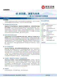 2020年美联储货币政策展望：QE的回顾、演变与未来.pdf