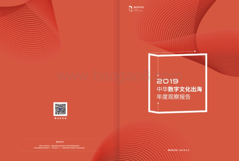2019中华数字文化出海年度观察报告.pdf_第1页