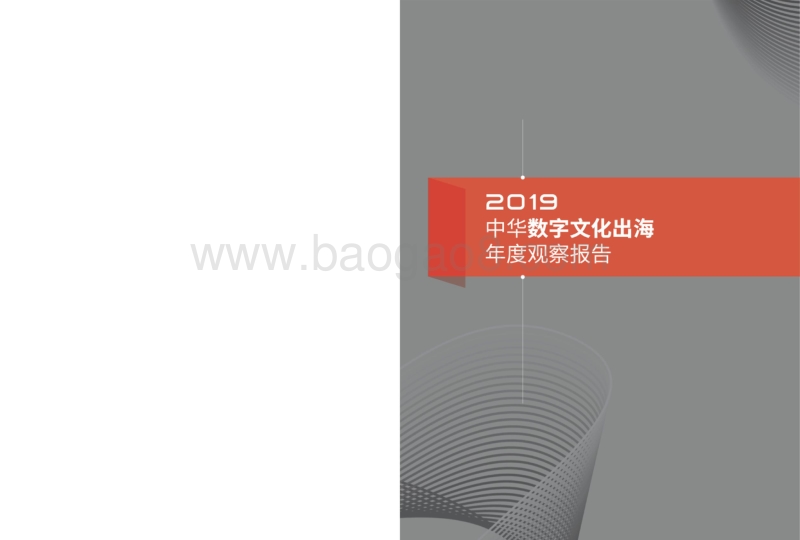 2019中华数字文化出海年度观察报告.pdf_第2页