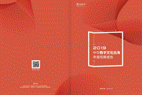 2019中华数字文化出海年度观察报告.pdf
