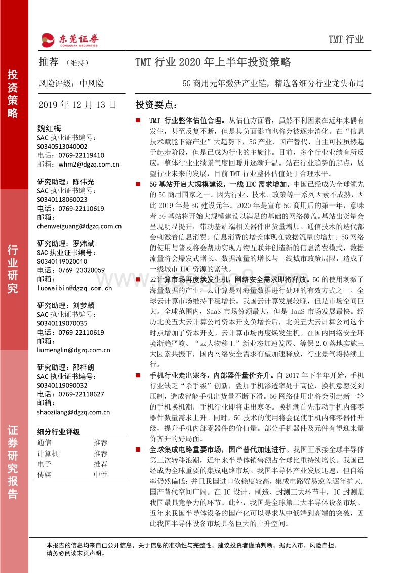 TMT行业2020年上半年投资策略：5G商用元年激活产业链，精选各细分行业龙头布局.pdf_第1页