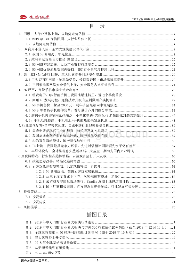 TMT行业2020年上半年投资策略：5G商用元年激活产业链，精选各细分行业龙头布局.pdf_第3页