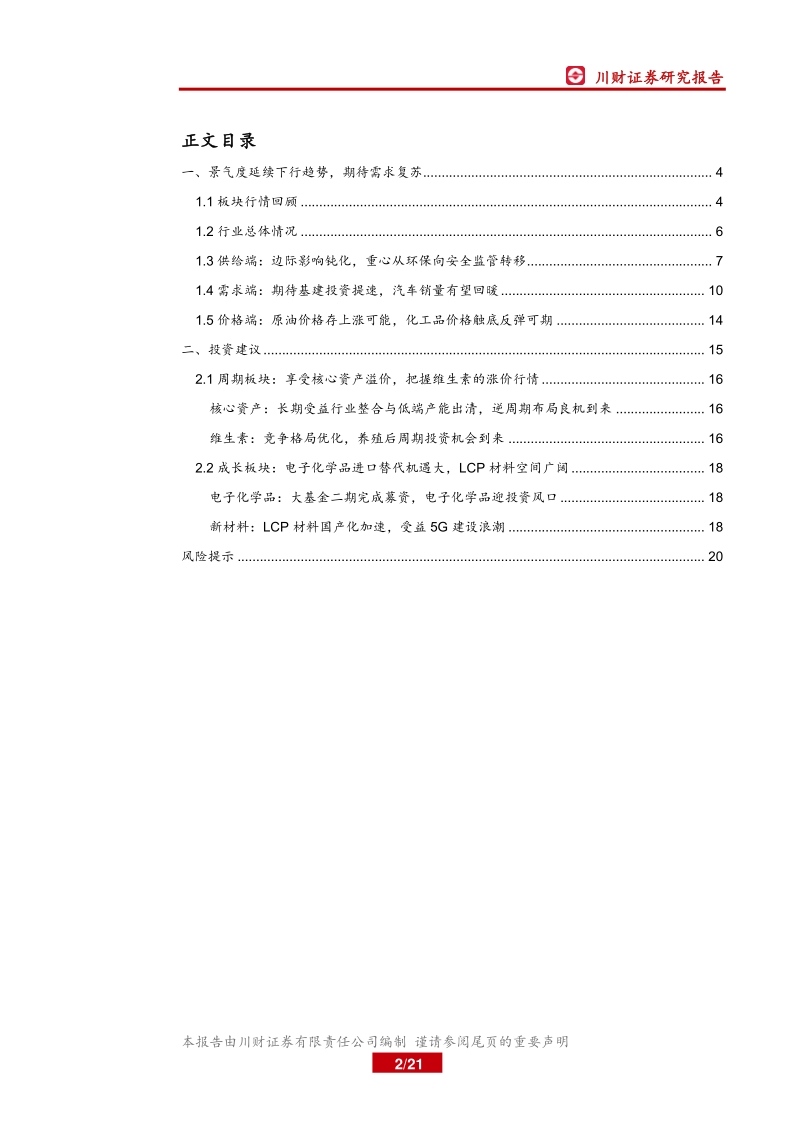 基础化工行业年度投资策略回顾与展望：静候需求复苏，掘金优质赛道.pdf_第2页