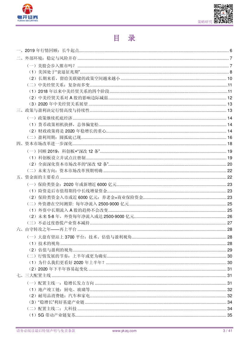 2020年A股年度策略展望：布局正当时，拨云将见日.pdf_第3页