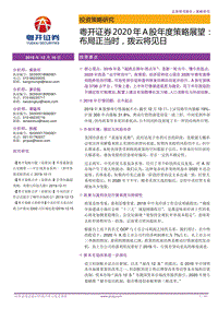 2020年A股年度策略展望：布局正当时，拨云将见日.pdf