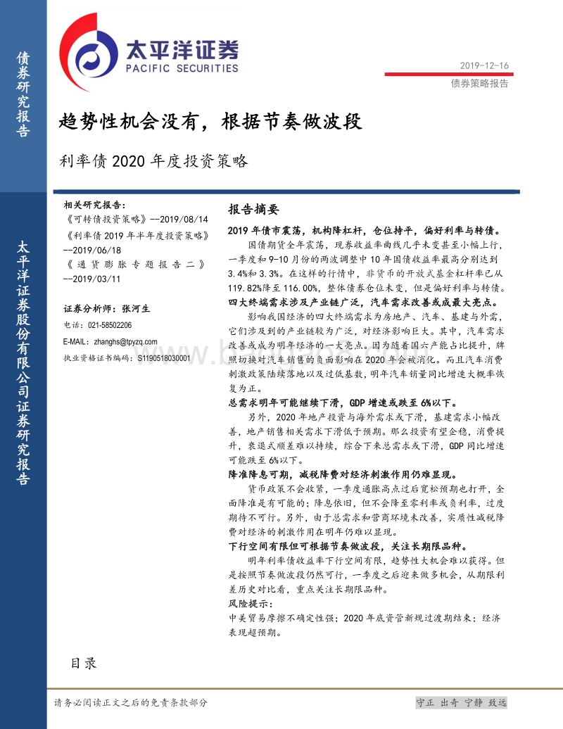 利率债2020年度投资策略：趋势性机会没有，根据节奏做波段.pdf_第1页
