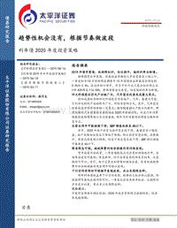 利率债2020年度投资策略：趋势性机会没有，根据节奏做波段.pdf