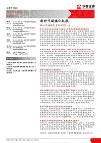 新时代城镇化系列研究（一）：新时代城镇化起航.pdf