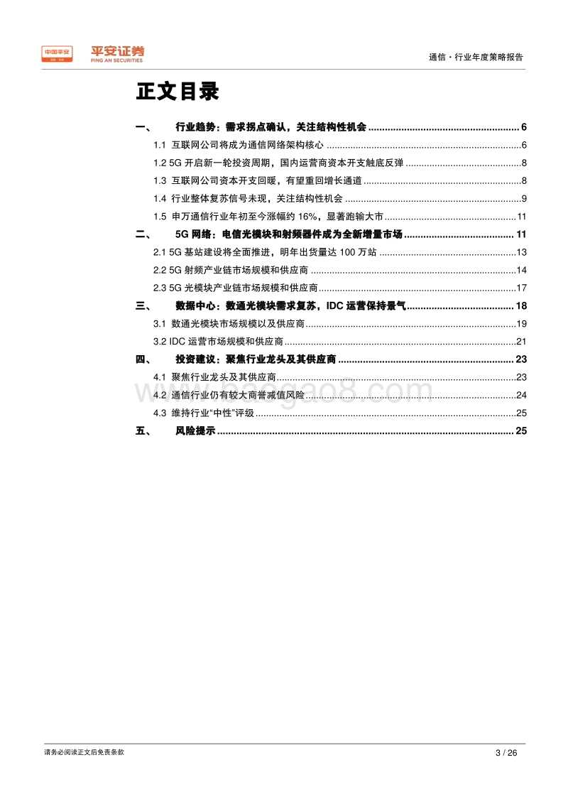 通信行业2020年度策略报告：需求拐点确认，聚焦行业龙头及其供应商.pdf_第3页