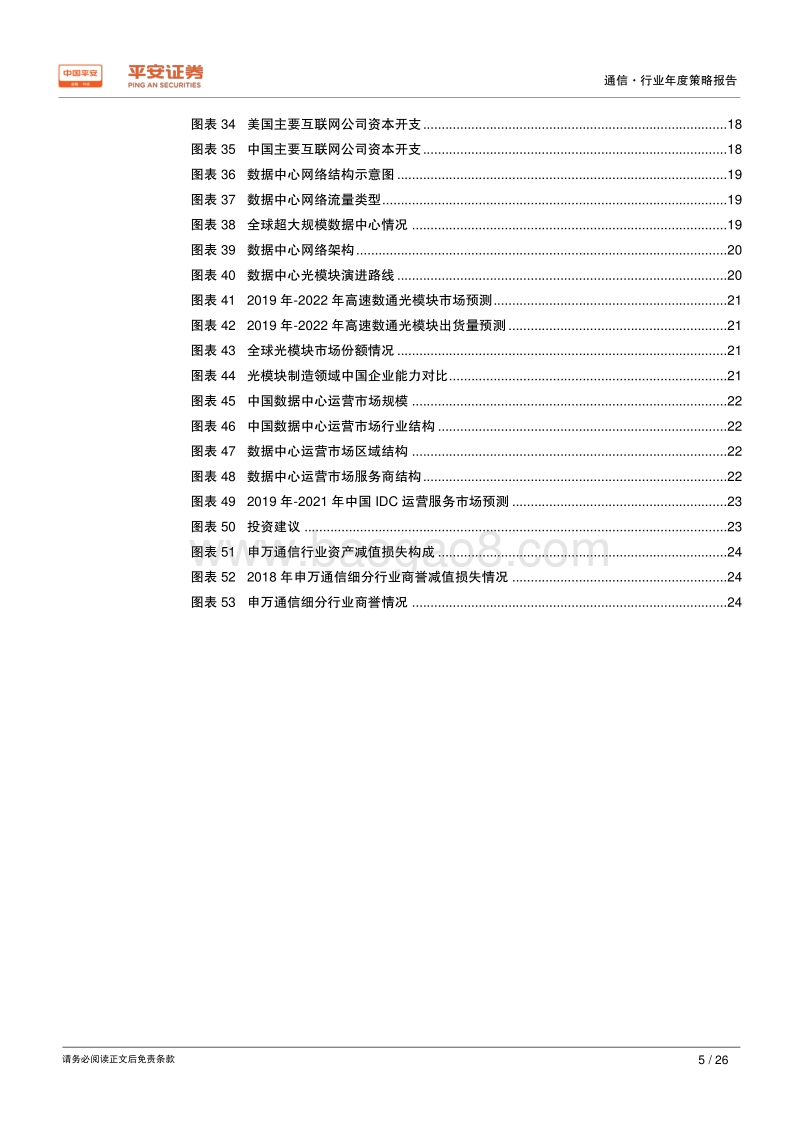 通信行业2020年度策略报告：需求拐点确认，聚焦行业龙头及其供应商.pdf_第5页