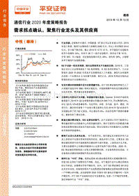 通信行业2020年度策略报告：需求拐点确认，聚焦行业龙头及其供应商.pdf