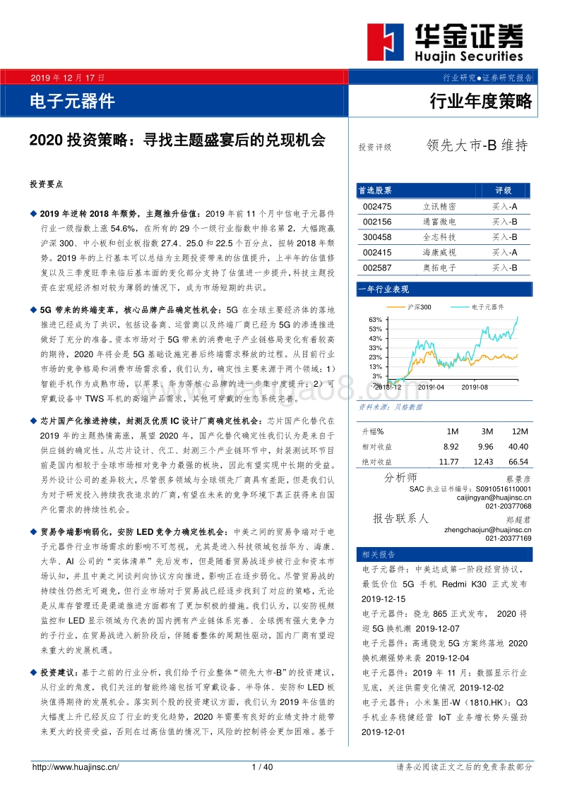 电子元器件2020投资策略：寻找主题盛宴后的兑现机会.pdf_第1页