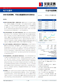 电子元器件2020投资策略：寻找主题盛宴后的兑现机会.pdf