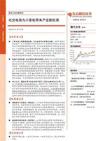 社交电商为小家电带来产业新机遇.pdf