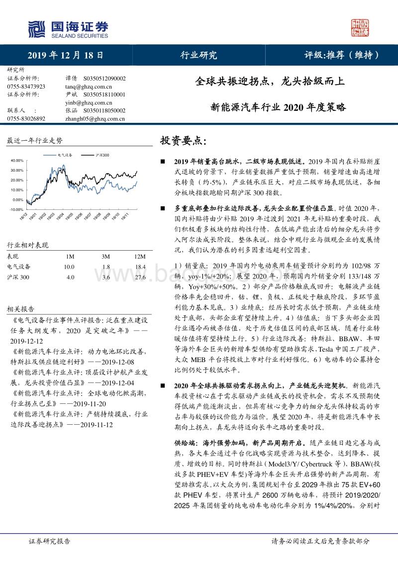 新能源汽车行业2020年度策略：全球共振迎拐点，龙头拾级而上.pdf_第1页