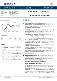 新能源汽车行业2020年度策略：全球共振迎拐点，龙头拾级而上.pdf