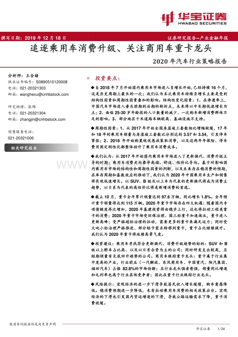 2020年汽车行业策略报告：追逐乘用车消费升级、关注商用车重卡龙头.pdf_第1页