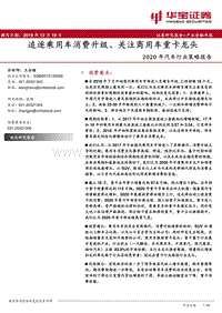 2020年汽车行业策略报告：追逐乘用车消费升级、关注商用车重卡龙头.pdf