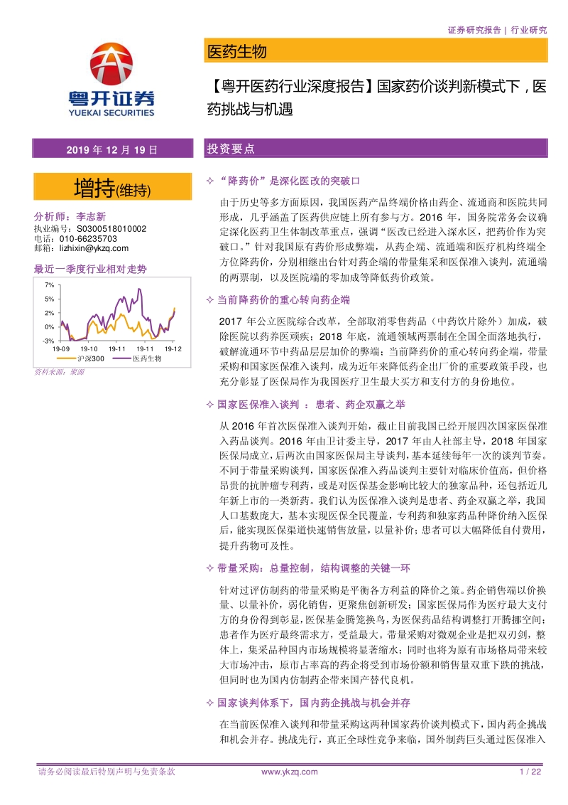 医药行业深度报告：国家药价谈判新模式下，医药挑战与机遇.pdf_第1页